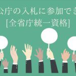 官公庁の入札に参加できる