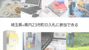 埼玉県と県内23市町の入札参加資格申請代行