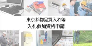 東京都の入札参加資格申請