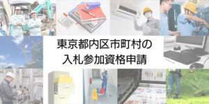 東京都内区市町村の入札参加資格申請