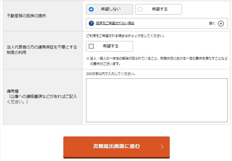 日本政策金融公庫のインターネット申込ー申込内容の入力（任意項目）