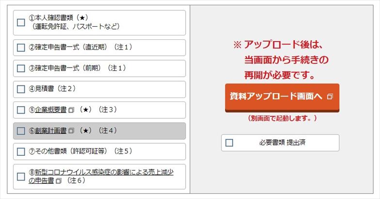 日本政策金融公庫のインターネット申込ー資料アップロード画面へ
