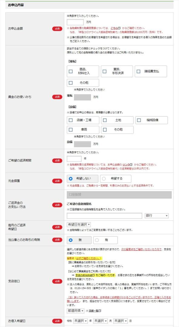 日本政策金融公庫のインターネット申込ーお申込内容必須記入項目