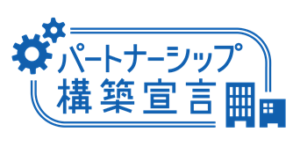 宇井行政書士事務所は中朝企業庁の「パートナーシップ構築宣言」に登録しています。