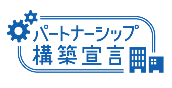 宇井行政書士事務所は中朝企業庁の「パートナーシップ構築宣言」に登録しています。