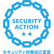 宇井行政書士事務所は情報セキュリティに取り組み、セキュリティアクション二つ星を宣言しています。