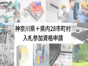 神奈川県＋県内自治体の入札参加資格代行