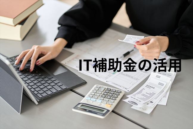 IT補助金の活用：補助金のしくみと申請の方法