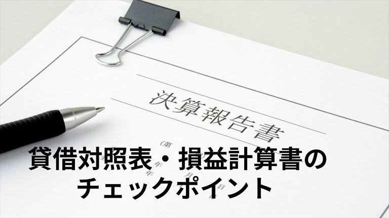 貸借対照表・損益計算書のチェックポイント（だいたい5分でわかる）