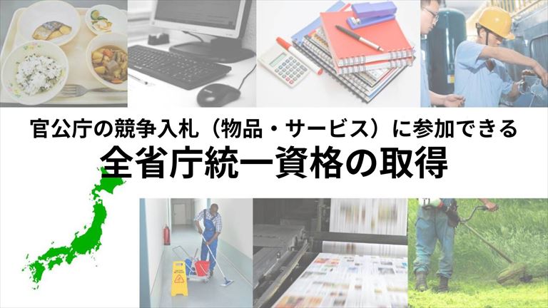 官公庁の入札に参加できる資格「全省庁統一資格」の取得代行