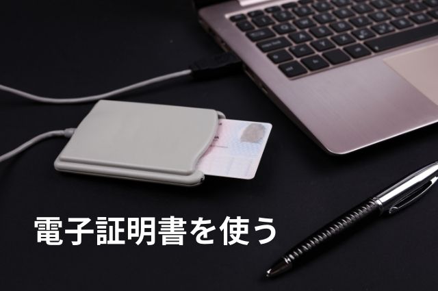 電子証明書の取得・設定・利用者登録