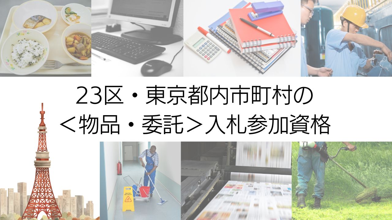 東京都自治体の入札参加資格申請