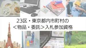 東京都入札参加資格申請の手続き