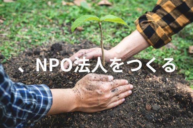 NPO法人を設立する
