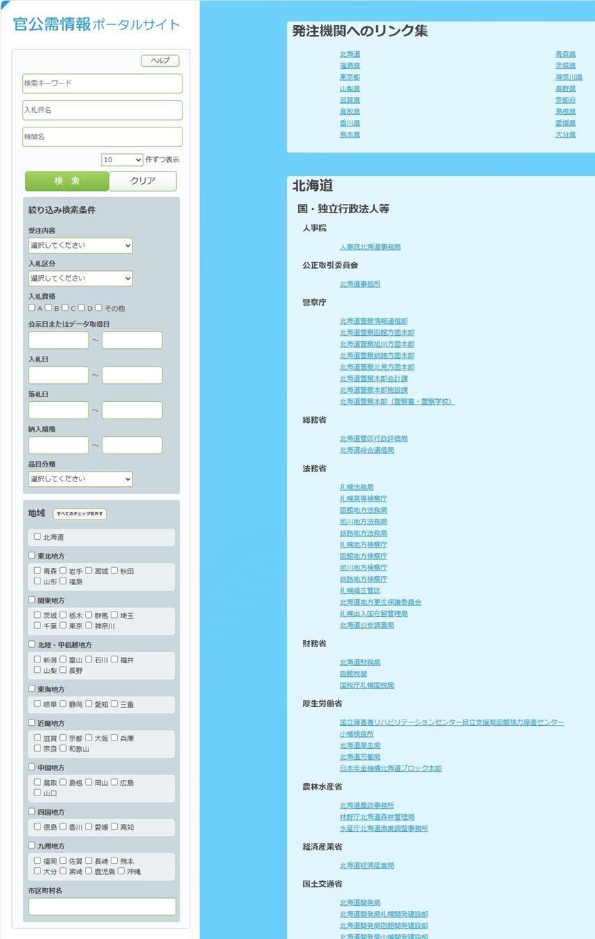 官公需ポータルサイトで入札案件を検索する