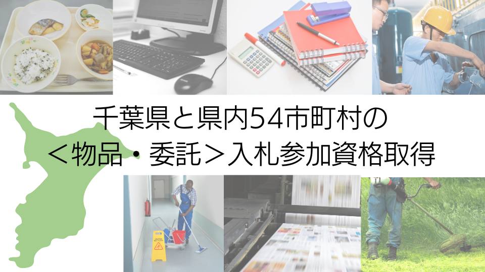 千葉県と県内自治体の＜物品・委託＞入札参加資格取得を代行